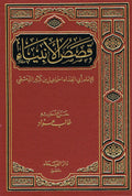 Qasas ul Anbiya ( Arabic Only)