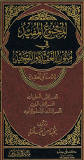 Arabic Al Majmuyah Ul Mufeed Fi Maton Al Aqidah tul Waheed