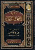 Sharah Al-Arbayan al Nawawiya Arabic