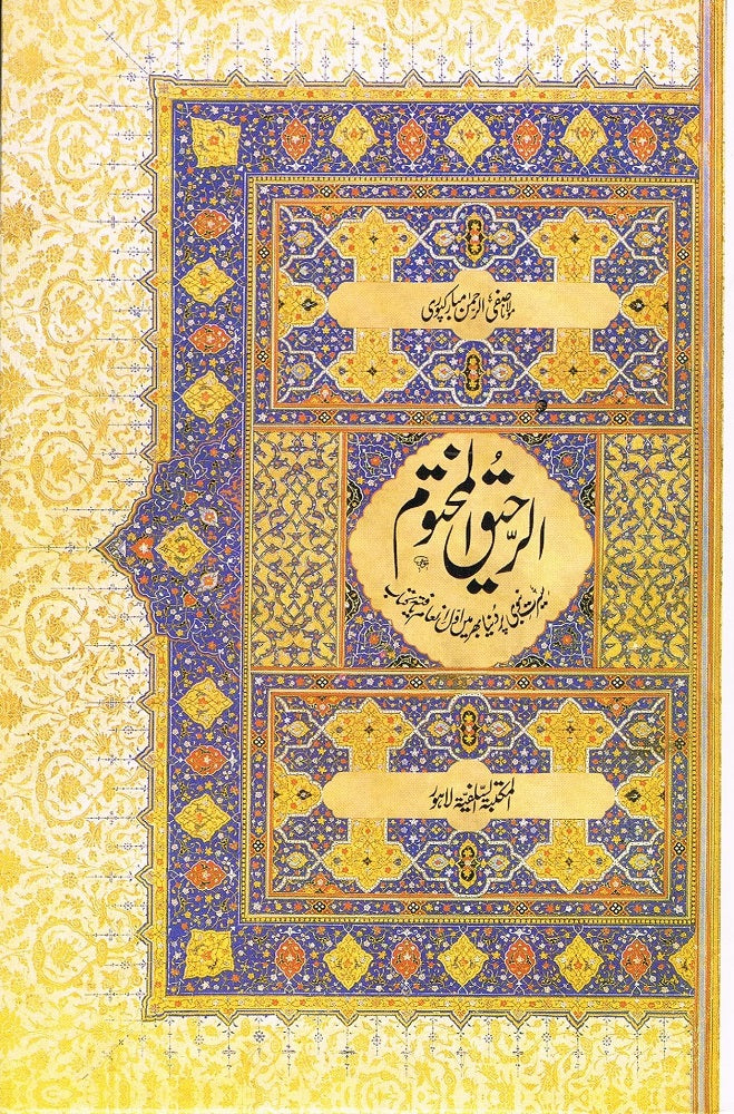 Ar-Raheeq Al-Makhtum