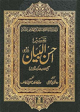 Tafsir Ahsan ul Bayan