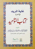 Ghaayat-Ul-Mureed Sharah Kitab At-Tawheed