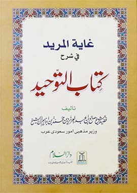 Ghaayat-Ul-Mureed Sharah Kitab At-Tawheed