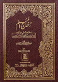 Minhaaj Al-Muslim