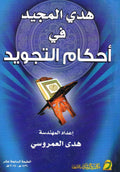 Arabic Ahkamul Tajweed