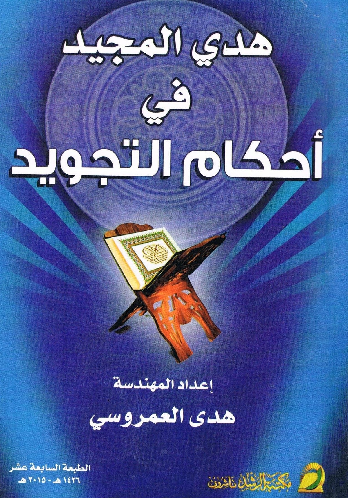 Arabic Ahkamul Tajweed